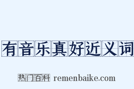 有音乐真好近义词是什么意思的图片